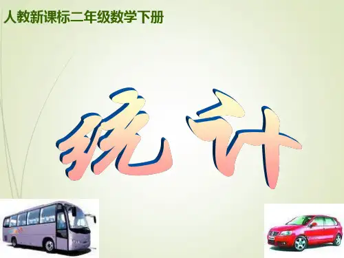 人教版数学二下《统计》PPT课件