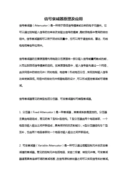 信号衰减器原理及应用
