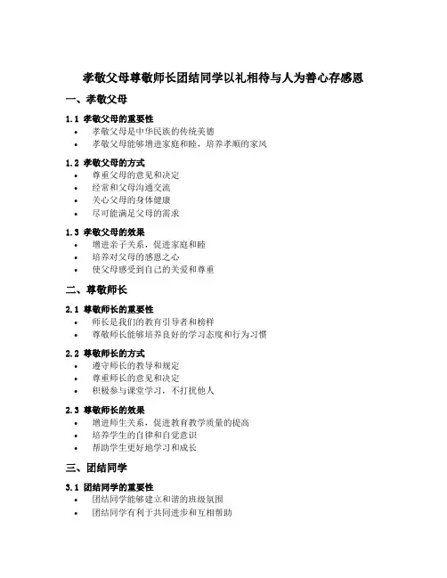孝敬父母尊敬师长团结同学以礼相待与人为善心存感恩