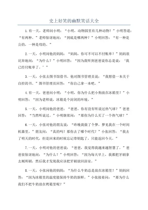 史上好笑的幽默笑话大全