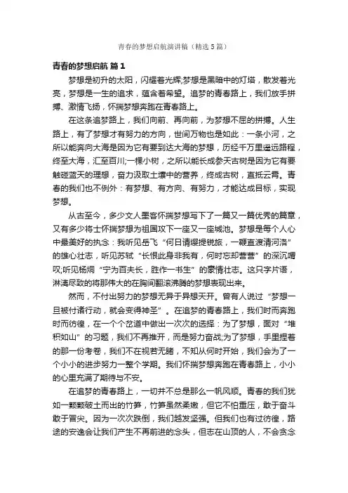 青春的梦想启航演讲稿（精选5篇）