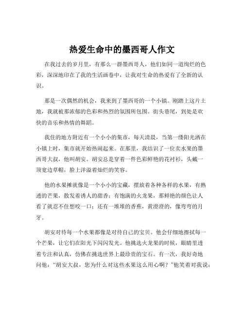 热爱生命中的墨西哥人作文