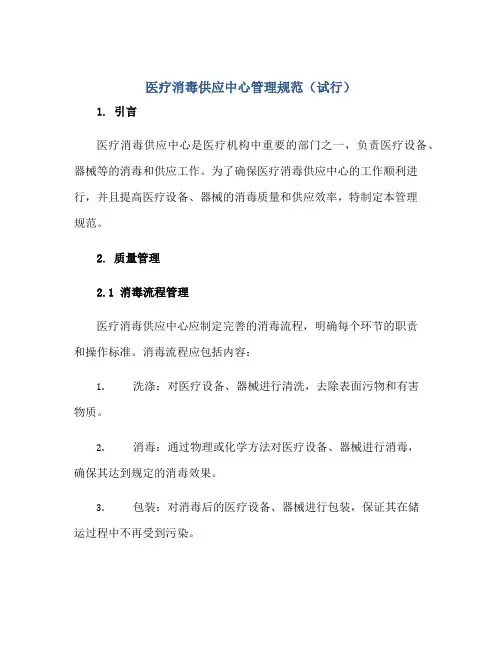 医疗消毒供应中心管理规范(试行)正规范本(通用版)