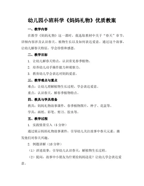幼儿园小班科学《妈妈的礼物》优质教案