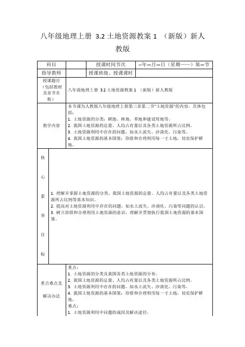 八年级地理上册3.2土地资源教案1(新版)新人教版