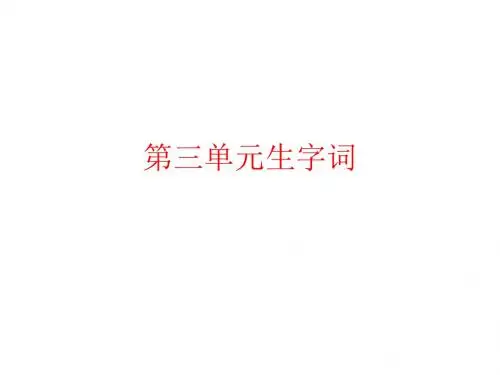 鲁教版初一上第三单元生字词
