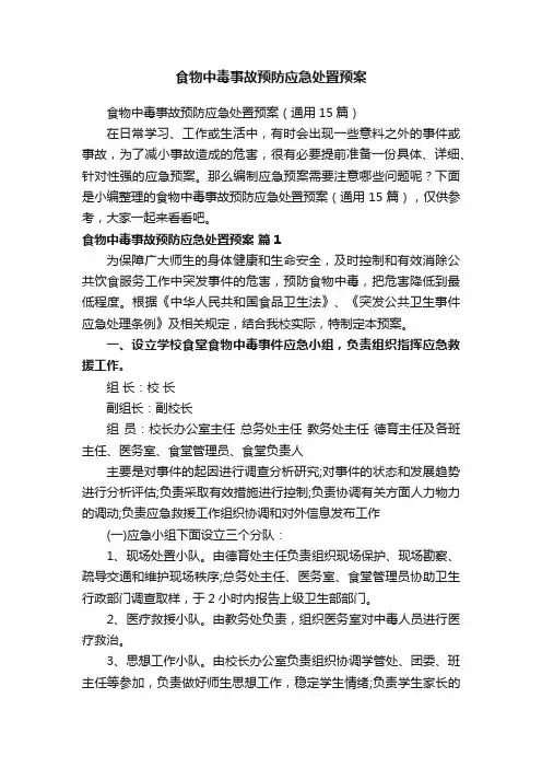 食物中毒事故预防应急处置预案（通用15篇）