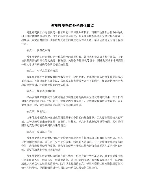 傅里叶变换红外光谱仪缺点