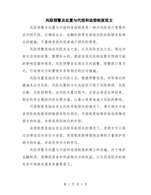 风险预警及处置与代偿和追偿制度范文