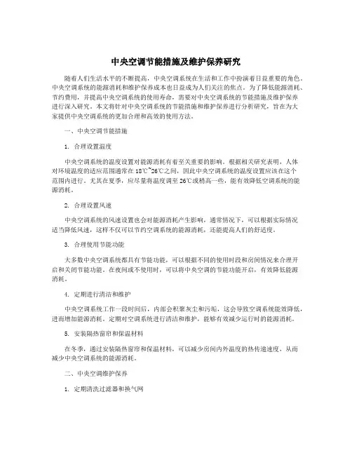 中央空调节能措施及维护保养研究