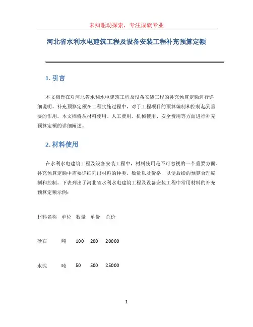 河北省水利水电建筑工程及设备安装工程补充预算定额