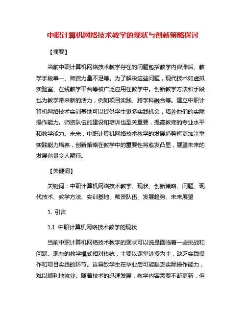 中职计算机网络技术教学的现状与创新策略探讨