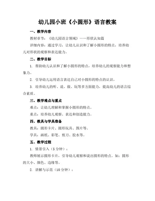 幼儿园小班《小圆形》语言教案