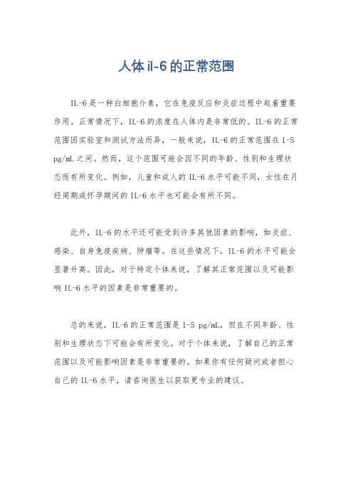 人体il-6的正常范围