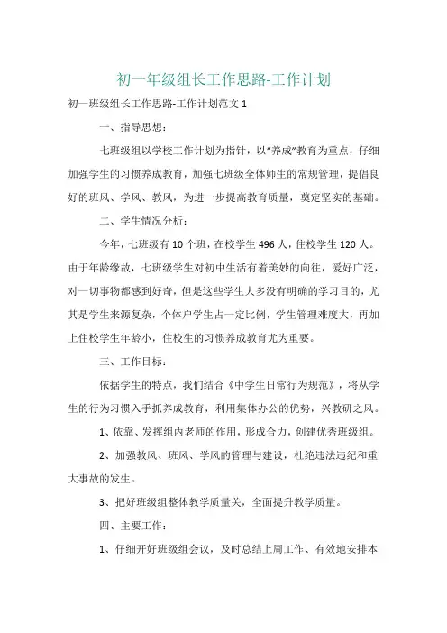 初一年级组长工作思路-工作计划