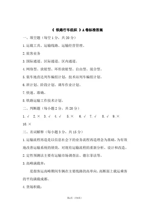 北京交通大学《铁路行车组织》A试卷答案