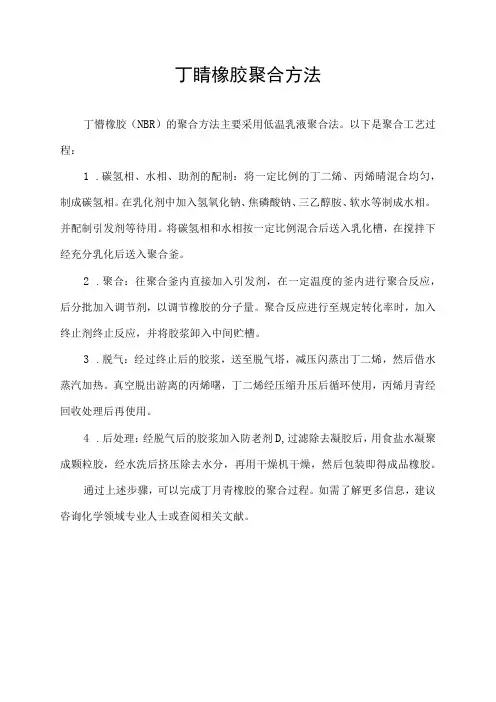 丁腈橡胶聚合方法