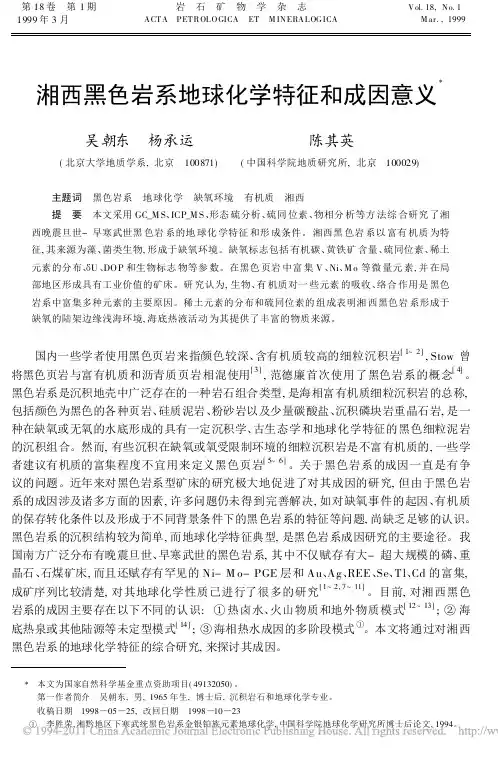 湘西黑色岩系地球化学特征和成因意义