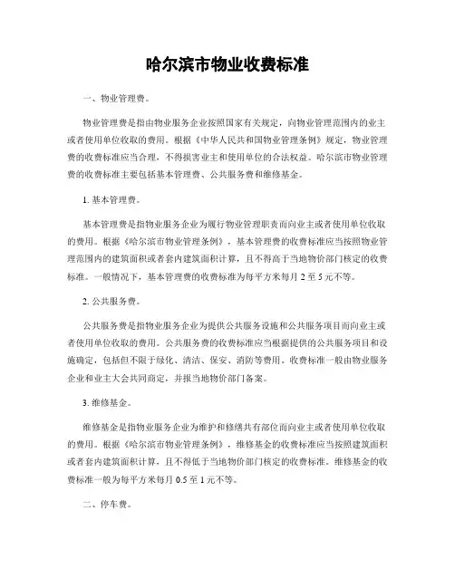 哈尔滨市物业收费标准