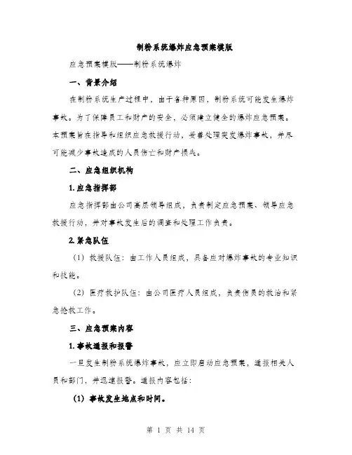 制粉系统爆炸应急预案模版（五篇）