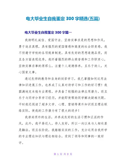 电大毕业生自我鉴定300字精选(五篇)