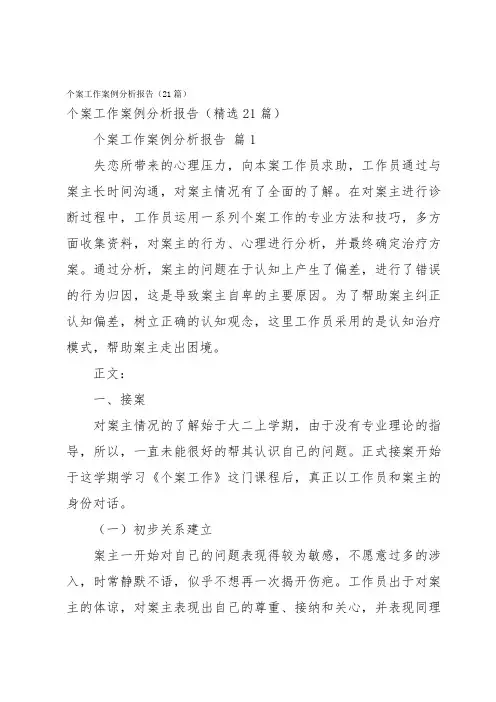 个案工作案例分析报告(21篇)