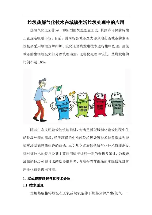 垃圾热解气化技术在城镇垃圾处理的应用