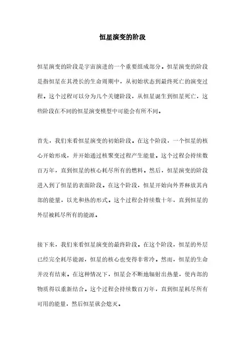 恒星演变的阶段