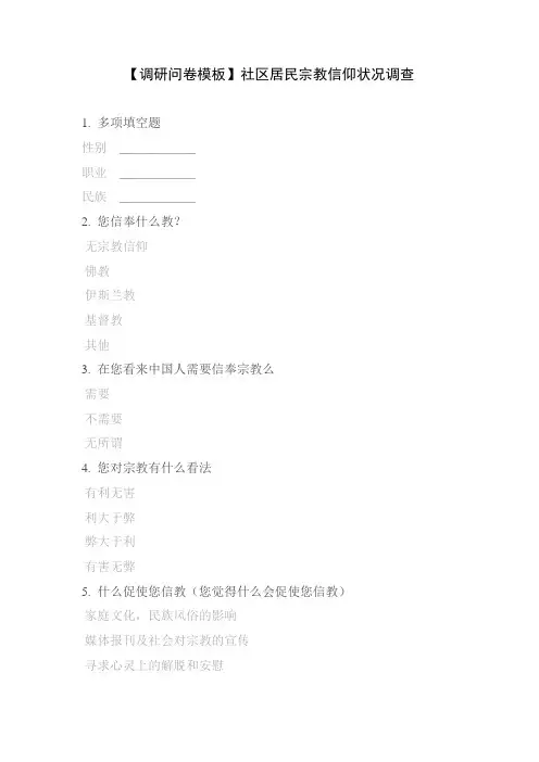 【调研问卷模板】社区居民宗教信仰状况调查