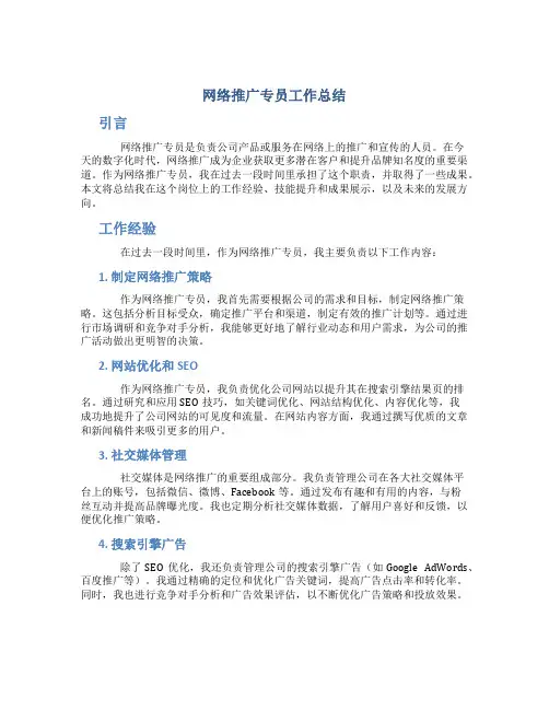 网络推广专员工作总结