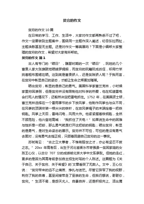 贫穷的作文