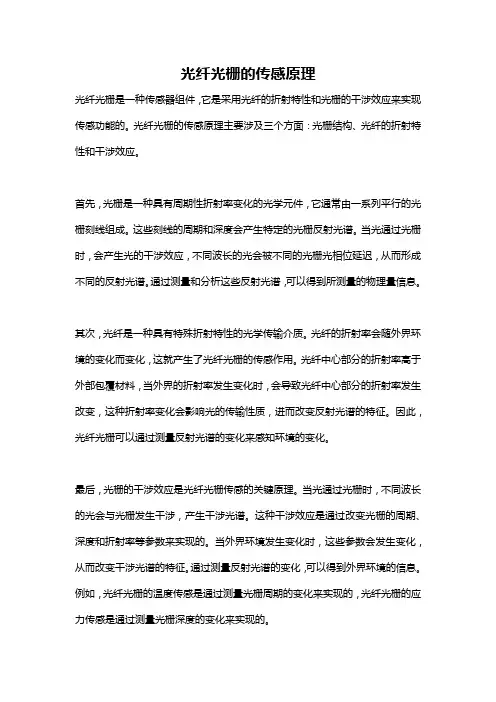 光纤光栅的传感原理
