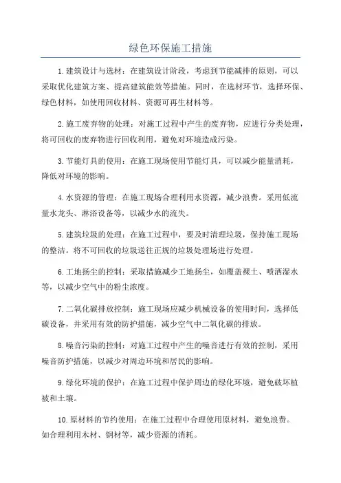 绿色环保施工措施