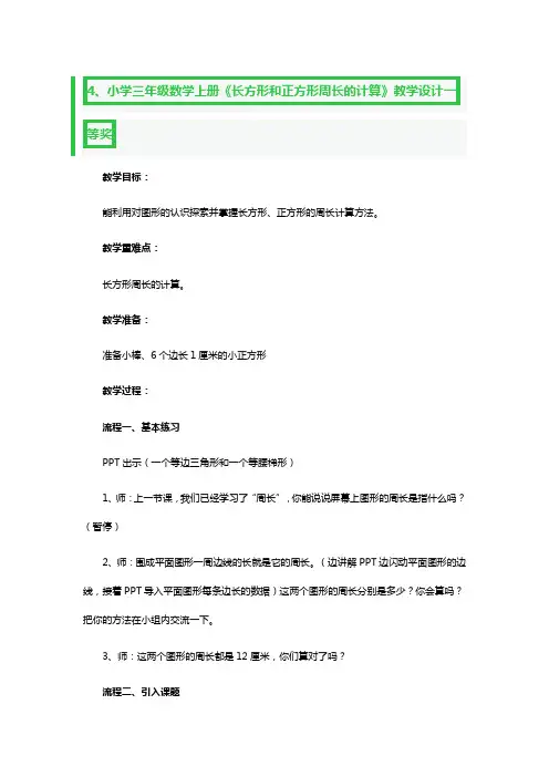 小学三年级数学上册《长方形和正方形周长的计算》教学设计一等奖3篇