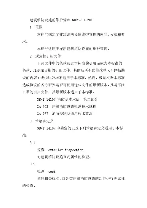 建筑消防设施的维护管理完整版2024