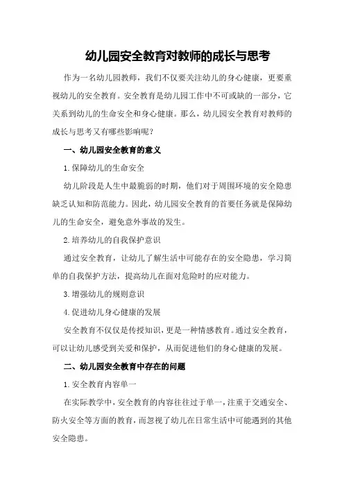 幼儿园安全教育对教师的成长与思考
