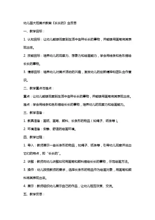 幼儿园大班美术教案《长长的…》含反思