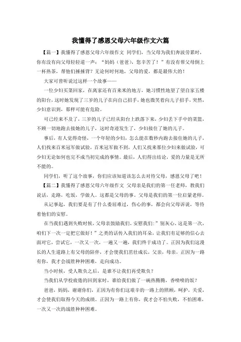我懂得了感恩父母六年级作文六篇