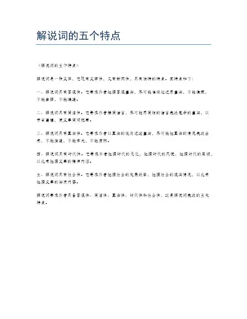 解说词的五个特点