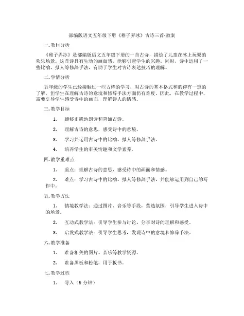 部编版语文五年级下册《稚子弄冰》古诗三首-教案