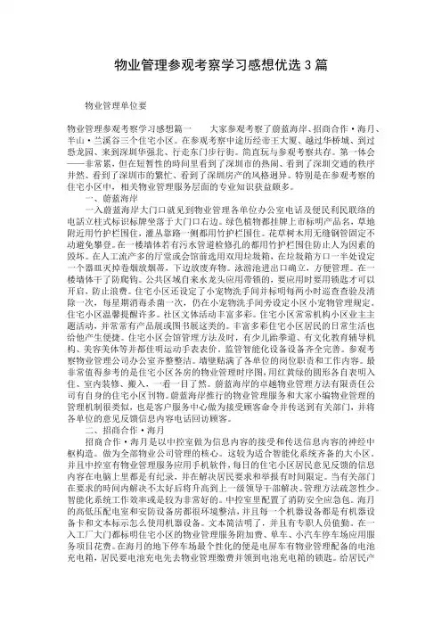 物业管理参观考察学习感想优选3篇