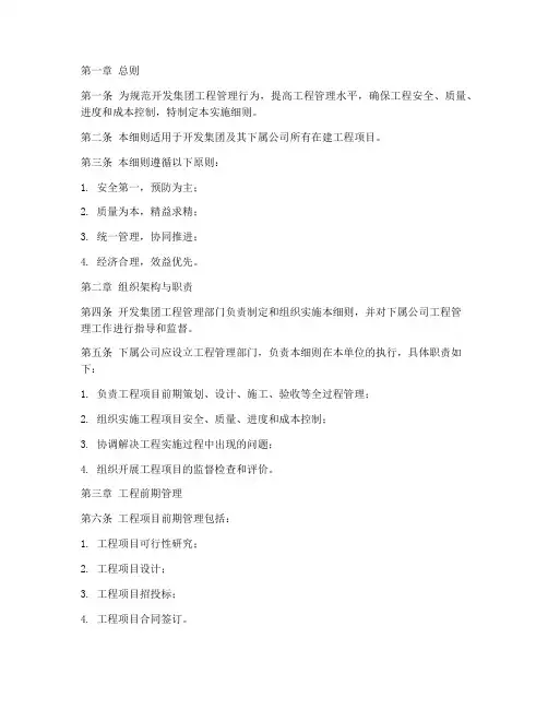 开发集团工程管理实施细则