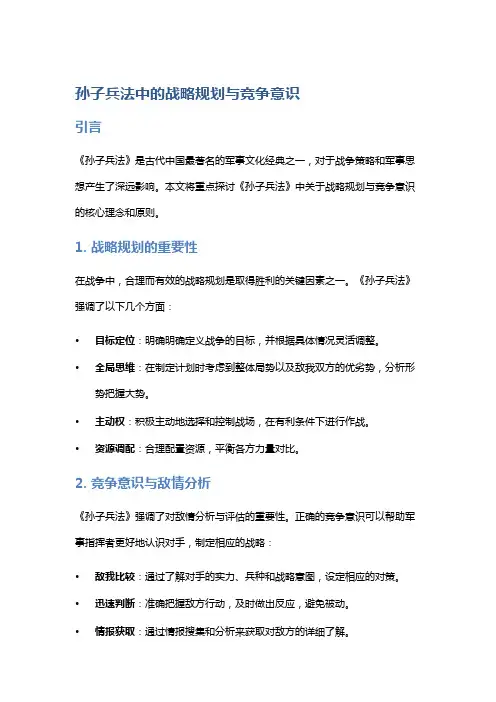 《孙子兵法》中的战略规划与竞争意识