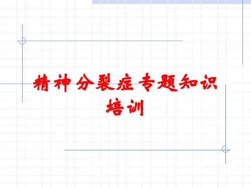 精神分裂症专题知识培训