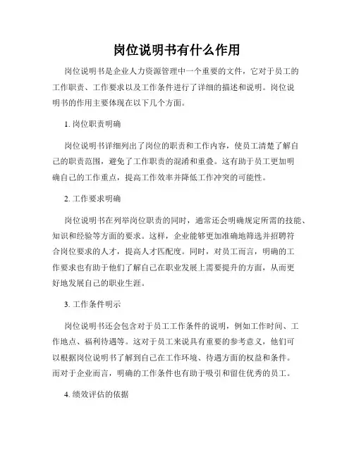 岗位说明书有什么作用