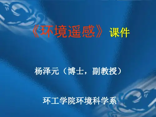 环境遥感课件(PPT 124页)