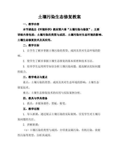 土壤污染生态修复教案