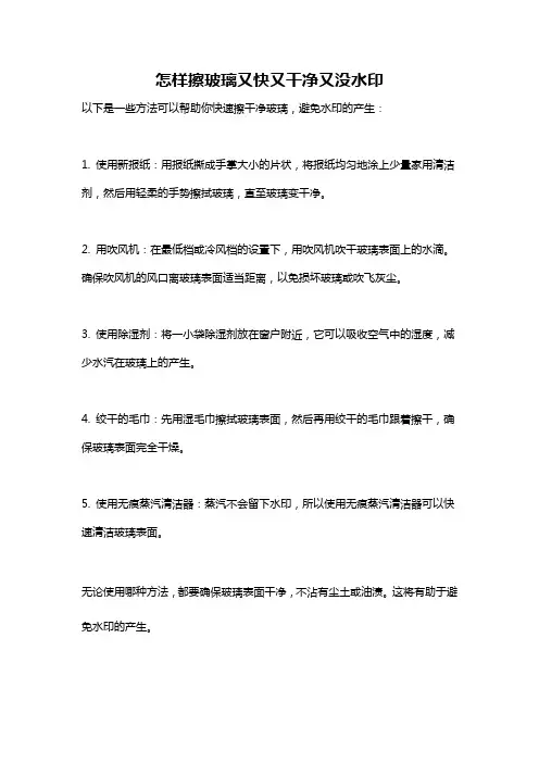 怎样擦玻璃又快又干净又没水印