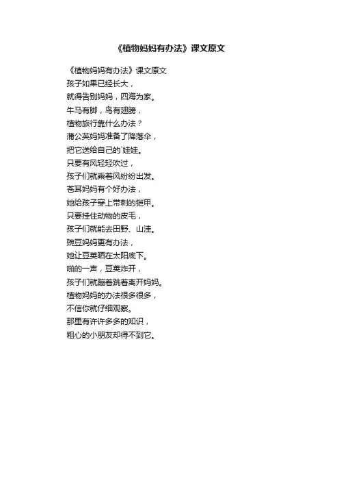 《植物妈妈有办法》课文原文