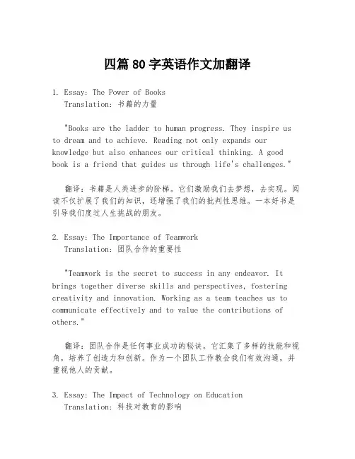 四篇80字英语作文加翻译